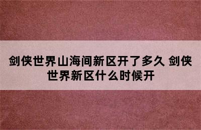 剑侠世界山海间新区开了多久 剑侠世界新区什么时候开